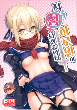 (C93) [2nd Life (Hino)] Watashi, Sei Heroine ni Narimasu. - I will be a sexual hiroine. | 저, 성 히로인이 되겠습니다 (Fate/Grand Order) [Korean] [Mercury]