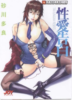 [Sunagawa Tara] Retsujou Hakusho - A Lust White Paper | 性愛告白 [Chinese]