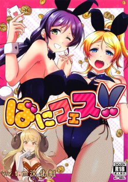 (C93) [nb. (Poruporu)] BunnyFes!! (Love Live!) [Chinese] [v.v.t.m汉化组]