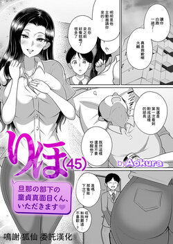 [Aokura] Riho (45) Danna no Buka no Doutei Majime-kun, Itadakimasu (COMIC Magnum Vol. 180) [Chinese]