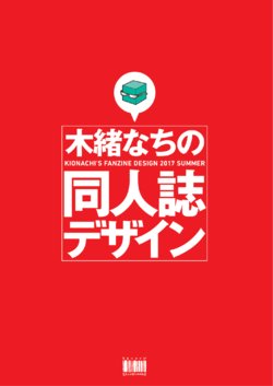 [木緒なち] 木緒なちの同人誌デザイン