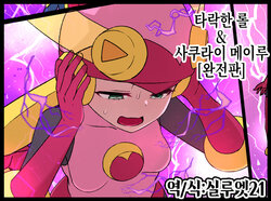 [Kusayarou] Rockman.EXE Akuochi Roll & Sakurai Mayl Manga | 타락한 롤 & 사쿠라이 메이루 (Megaman NT Warrior) [Korean] [실루엣21]