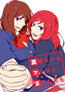 [Lid_of_pan (Miyakawa)] Maki-chan Mashimashi Mamimumemo (Love Live!) [Digital]