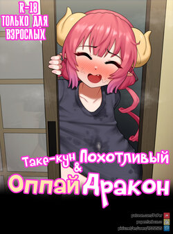 [PoPer] Take-kun's Lewd Oppai Dragon | Таке-кун и похотливый оппаи дракон [Russian] [﻿FateNightGrand]