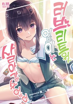 [Fruits Parlor Nishizawa (Uragoshi Ichigo)] Love Ret Nashi toka Ikitekenai | 러브리트윗 없이는 살아 갈수없어 [Korean] [Digital]