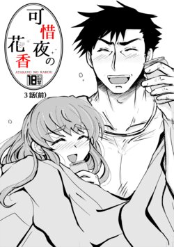 [Shiodanuki no Fuku] Atarayo no Kakou Ch. 3 (Before)