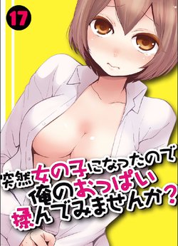 [Nagata Maria] Totsuzen Onnanoko ni Natta node, Ore no Oppai Monde mimasen ka? 17 [Chinese] [個人漢化]