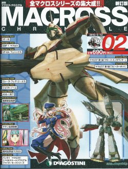 週刊 MACROSS CHRONICLE 02(マクロスクロニクル)新訂版20130212