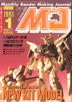 Mokei Jouhou 1993-1: Monthly BANDAI Making Journal