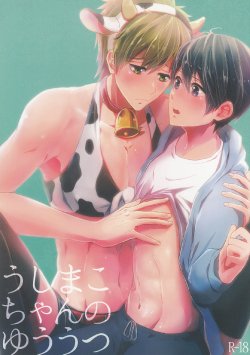 (SUPER23) [Kokon no Kaze (raipanda)] Ushi Mako-chan no Yuuutsu (Free!)