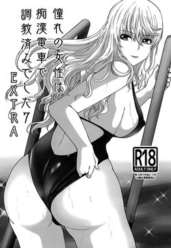 (COMITIA141) [Neko to Hato (Hatoya Mameshichi)] Akogare no Sensei wa Chikan Densha de Choukyouzumi Deshita 7 EXTRA