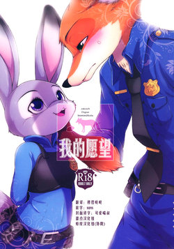 (C91) [Dogear (Inumimi Moeta)] I wish | 我的愿望 (Zootopia) [Chinese] [甜点汉化组]