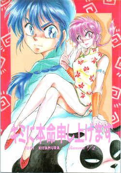 (C42) [Pure Pure Company (Kitamura Yumi)] Kimini Honmei Moushiagemasu (Ranma 1/2)