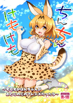 [URAN-FACTORY (URAN)] Chinchin Kemokemo (Kemono Friends) [Spanish] [Neko Yuri]