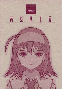 (C62) [DOUDANTSUTSUJITOMONOKAI, Nagugoya, Doudantsutsuji, Kagurazaka Nagu] Akane Genri Shugi (Kimi ga Nozomu Eien)