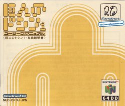 Kyojin No Doshin (Nintendo 64) Game Manual