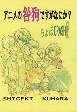 (C79) [ST Minor (Kuhara Shigeki)] Anime no Togainu desu ga Nani ka? Chobo CRASH!! 2 (Togainu no Chi)