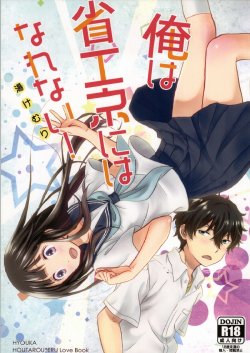 (SC64) [Kijinabe to Kitsunedon (Koorogi)] Ore wa ShouEne ni wa Narenai! Yukemuri (Hyouka)