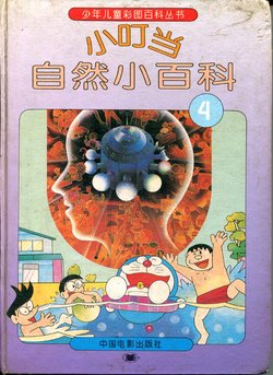 [台湾博学馆出版社]小叮当自然小百科 4 (Doraemon)