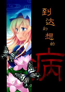 (C76) [StrangeChameleon (Hisaka Tooru, Mikagami Hiyori)] Gensou ni Itaru Yamai (Touhou Project) [Chinese]