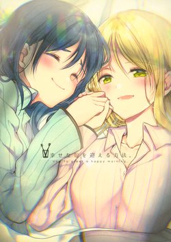 (C93) [Honey Butter3g (Mizukaga Syou)] Shiawase na Asa o Mukaeru Houhou. - How to greet a happy morning. (Love Live! Sunshine!!)