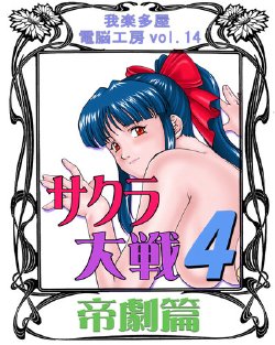 [Garakuta-ya] Sakura Taisen 4 Teigeki-hen [Sakura Taisen] [Uncensored]