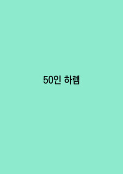 [Tetsuya] Harem of 50 [Korean]