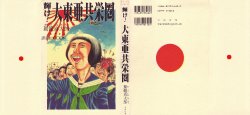 [Kago Shintarou] Kagayake! Dai Toua Kyouei Ken |  閃耀吧!大東亞共榮圏 [Chinese]