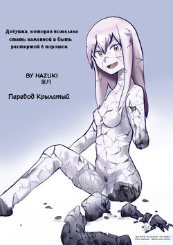 [Hazuki] Sekka Shite Konagona ni Saretai Joshi | Девушка, которая пожелала стать каменной и быть растертой в порошок [Russian] [﻿Крылатый]