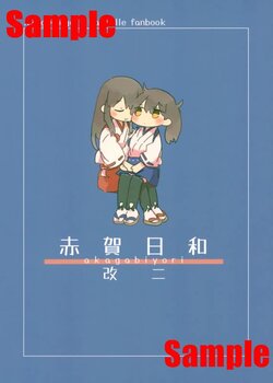 (C99) [Neruneru Parka (Ina Ina)] Akaga Biyori Kai Ni (Kantai Collection -KanColle-) [Incomplete]