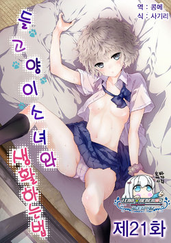 [Shiina] Noraneko Shoujo to no Kurashikata Ch. 21 | 들고양이 소녀와 생활하는법 21화 (COMIC Ananga Ranga Vol. 47) [Korean] [팀☆데레마스]