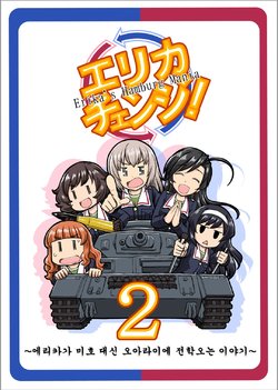 [Sutahiro BOX (Sutahiro)] Erika Change! 2 | 에리카 체인지! 2 (Girls und Panzer) [Korean] [Digital]