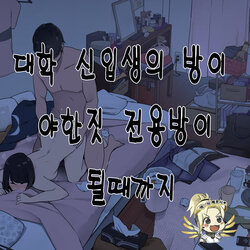 [Wakamatsu] Shin Daigakusei no Oheya ga Yaribeya ni Naru made | 대학 신입생의 방이 야한짓 전용방이 될때까지 [Korean]