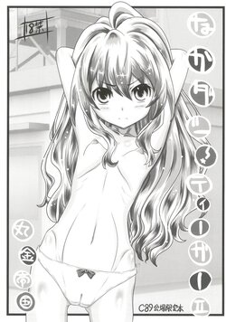 (C89) [Marukane Teikoku (AIM)] Nakadashi! Tiger II (Toradora)