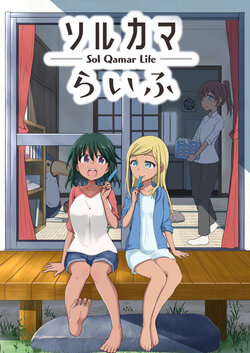 [My pace (Seto Takashi)] Sol Qamar Life Series (THE IDOLM@STER CINDERELLA GIRLS) [Digital]