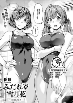 [Nagayori] Midare♡Setsugetsuka ~Shimai Saki~ (COMIC Kairakuten BEAST 2024-01) [Chinese] [大鸟可不敢乱转汉化] [Digital]