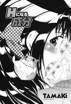 [TAMAKI] H ni Naru Seibun (COMIC Momohime 2007-02) [Chinese]