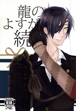 龍のよすが・続 (Touken Ranbu)