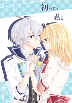 [mr] 初めては君と (IDOLiSH7) [Digital]