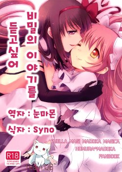 (Mou Nani mo Kowaku Nai 14) [CITRON (Yamada Ako)] Himitsu no Hanashi o Kikitai Soudesu | 비밀의 이야기를 듣고싶어 (Puella Magi Madoka Magica) [Korean] [Team QB]