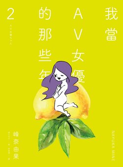 [Mine Nayuka] AV Joyuu-chan 2 | 我當AV女優的那些年 2  [Chinese] [邱香凝] [Digital]