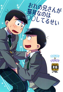 (Kahou wa Nete Matsu 22) [WESTSIDE (Genmai)] Ore no Nii-san ga Nekoze nano wa 〇〇 Shiteru Sei (Osomatsu-san)