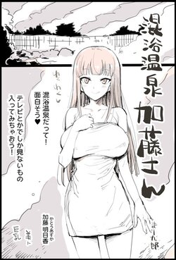 [Ma-kurou] Konyoku Onsen Katou-san (Watashi ga Motenai no wa Dou Kangaetemo Omaera ga Warui!)