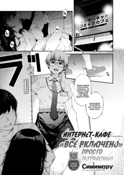 [Shimimaru] NeCafe wa Nandemo Muryou de Sugoi | Интернет-кафе с тарифом "Всё включено" просто потрясны! (COMIC HOTMILK 2023-10) [Russian] [Digital]