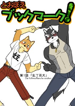 [Risutorante Sukeroku (Cotton)] Tooboe Bookmark! Ch 1-14 [Complete][English]