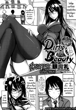 [Ganmarei] Dirty and Beauty (COMIC Megastore Alpha 2014-07) [Thai ภาษาไทย] [T@NUKI]