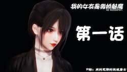 [闲的无聊的东坡居士] 我的女友是傲娇魅魔 1-2