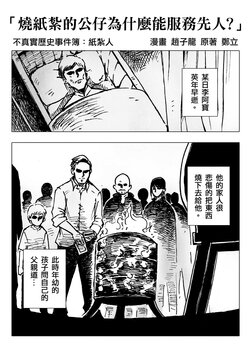 [赵子龙] 不真实历史事件簿#28：烧纸扎的公仔为什么能服务先人？