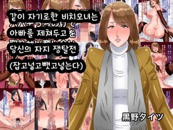 [Kurono Taitsu] Netotta Bitch Oyako ga Papa Socchinoke de Anata no Chinpo o Toriai Ubaiai | 같이 자기로한 비치모녀는 아빠를 제쳐두고 당신의 자지 쟁탈전(잡고넣고뺏고넣는다) [Korean]