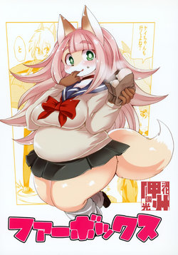 (C89) [Ortensia (Shinobe)] Fur Box [Chinese] [神州国光社]